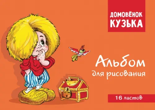 Домовенок Кузька Альбом для рисования 16 листов 115₽