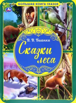 Сказки леса. Большая книга сказок