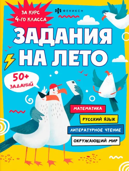 

Задания на лето. За курс 4-го класса, Голубой