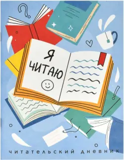 Читательский дневник Книги, А5+, 32 листа