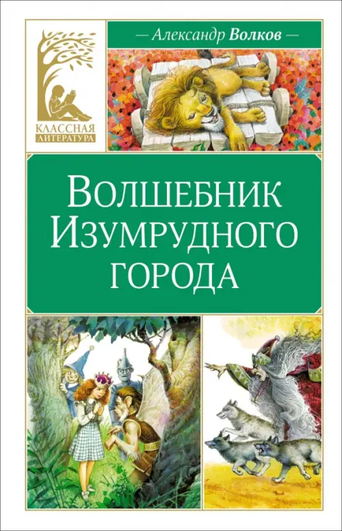 

Волшебник Изумрудного города, Зелёный