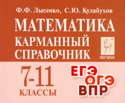 Математика. 7 –11 классы. Карманный справочник