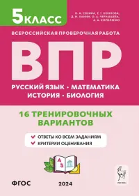 ВПР. 5 класс. 16 тренировочных вариантов. Русский язык, математика, биология, история