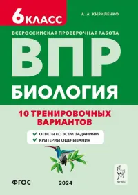 ВПР. Биология. 6-й класс. 10 тренировочных вариантов