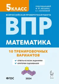 ВПР. Математика. 5-й класс. 10 тренировочных вариантов