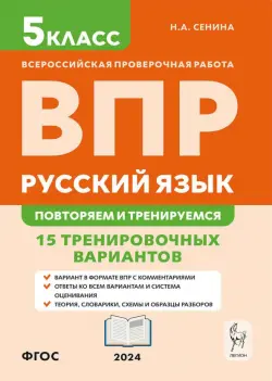 ВПР. Русский язык. 5 класс. Повторяем и тренируемся. 15 тренировочных вариантов