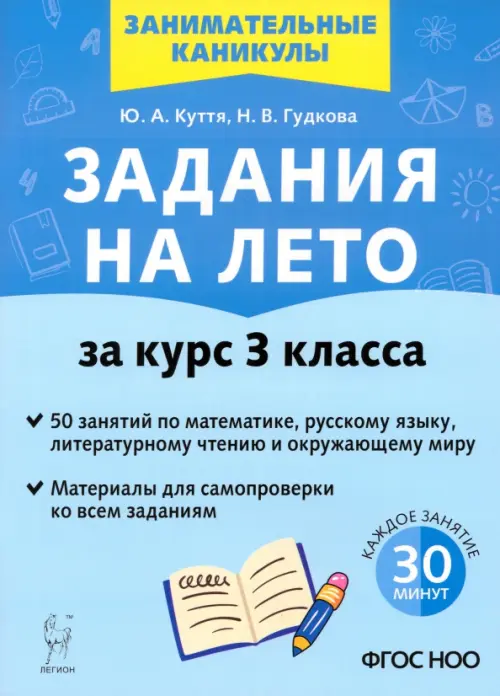 

Задания на лето. За курс 3-го класса. 50 занятий по математике, русскому языку, литературному чтению, Голубой