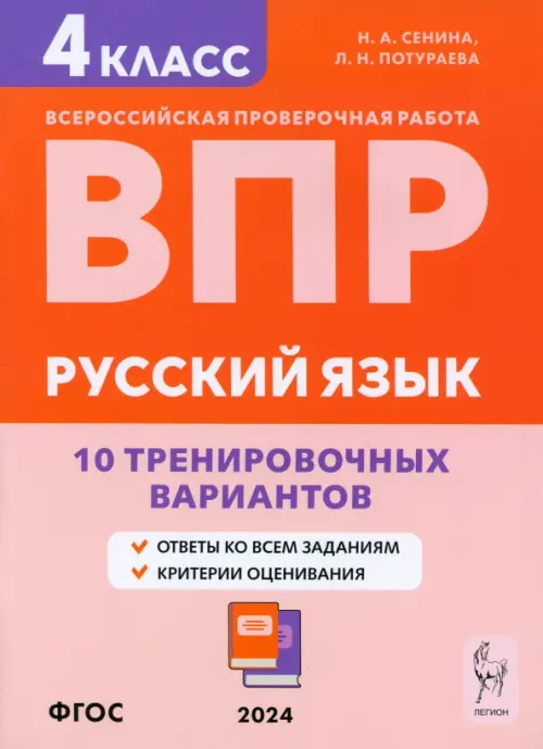 

ВПР. Русский язык. 4 класс. 10 тренировочных вариантов, Оранжевый