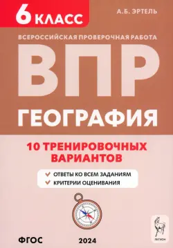 ВПР. География. 6 класс. 10 вариантов