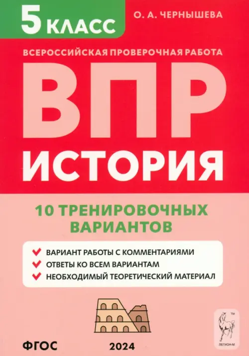 

ВПР. История. 5 класс. 10 тренировочных вариантов, Красный