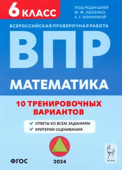 ВПР. Математика. 6 класс. 10 тренировочных вариантов