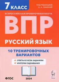 ВПР. Русский язык. 7 класс. 10 тренировочных вариантов