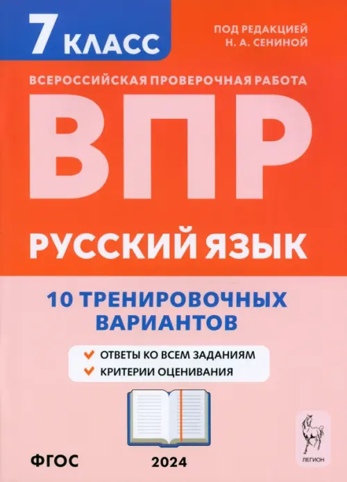 

ВПР. Русский язык. 7 класс. 10 тренировочных вариантов, Оранжевый