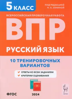 ВПР. Русский язык. 5 класс. 10 тренировочных вариантов