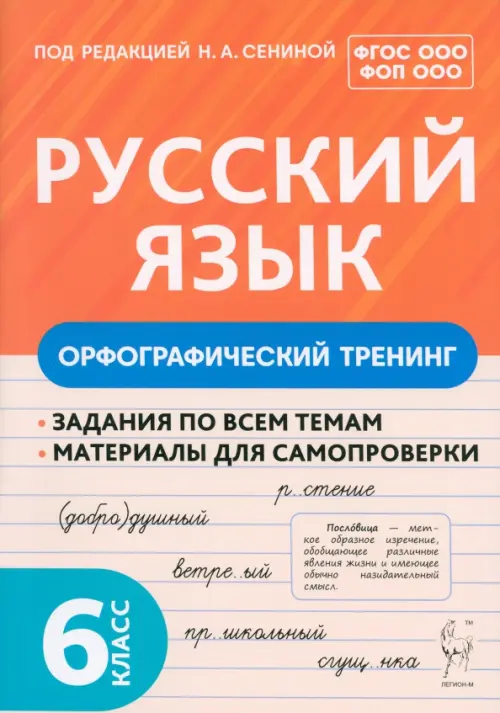 

Русский язык. 6 класс. Орфографический тренинг, Оранжевый