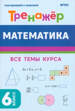 Математика. 6 класс. Тренажёр