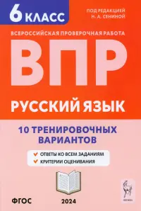 Русский язык. 6 класс. Подготовка к ВПР. 10 тренировочных вариантов