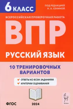 Русский язык. 6 класс. Подготовка к ВПР. 10 тренировочных вариантов