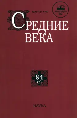 Средние века. Выпуск 84 (2)