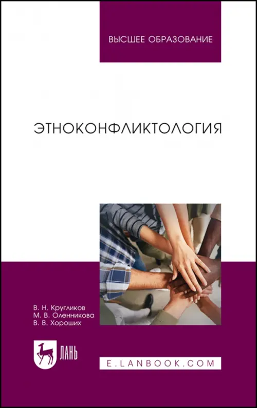 

Этноконфликтология. Учебное пособие, Белый