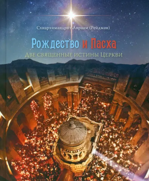 

Рождество и Пасха. Две священные истины Церкви