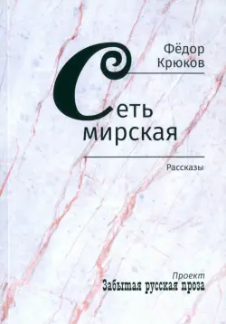 Сеть мирская