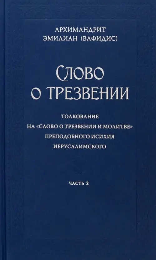 

Слово о трезвении. Часть 2, Синий