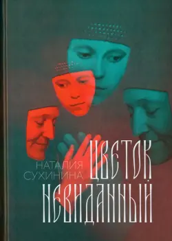 Цветок невиданный