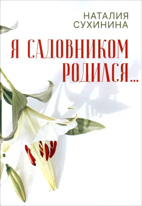 

Я садовником родился, Белый
