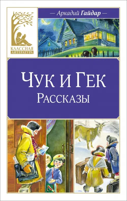

Чук и Гек. Рассказы, Синий