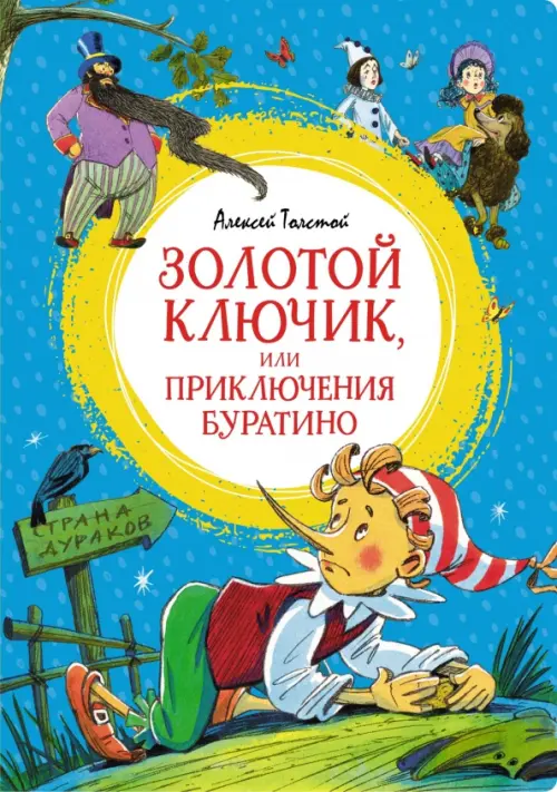 

Золотой ключик, или Приключения Буратино, Голубой