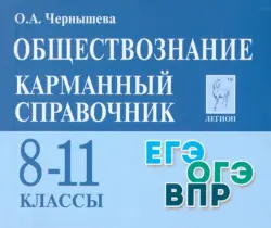 Обществознание. 8–11 классы. Карманный справочник