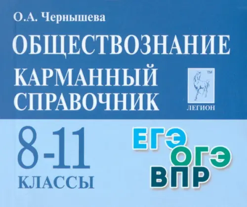

Обществознание. 8–11 классы. Карманный справочник, Синий