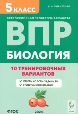 ВПР. Биология. 5 класс. 10 тренировочных вариантов