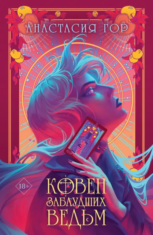 

Ковен заблудших ведьм, Фиолетовый