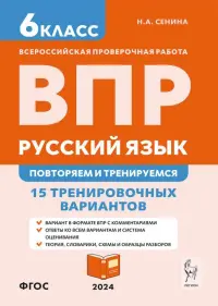 ВПР. Русский язык. 6 класс. Повторяем и тренируемся. 15 тренировочных вариантов