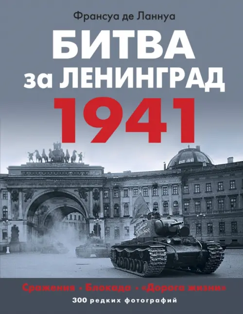

Битва за Ленинград 1941. Сражения, Блокада, «Дорога жизни», Серый
