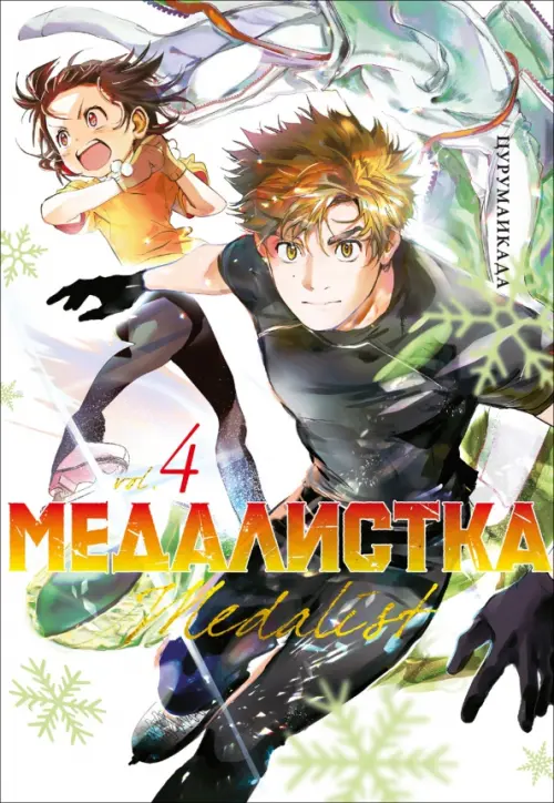 

Медалистка. Книга 4