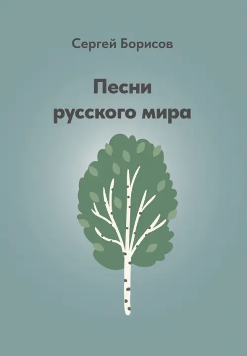 

Песни русского мира, Зелёный