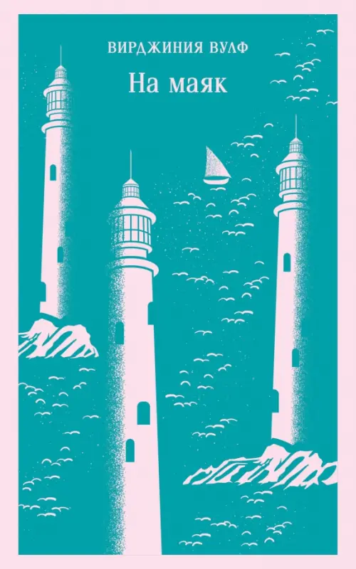 

На маяк, Зелёный