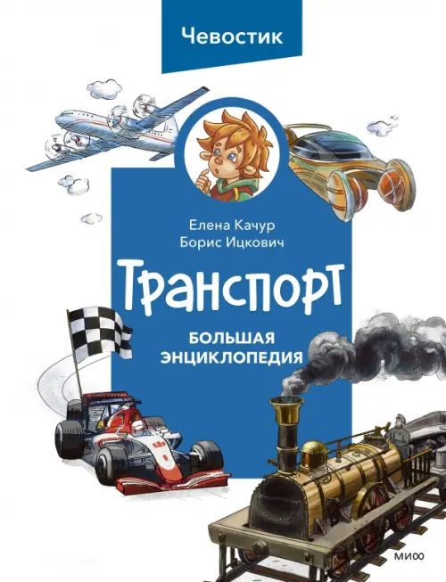 

Транспорт. Большая энциклопедия, Белый
