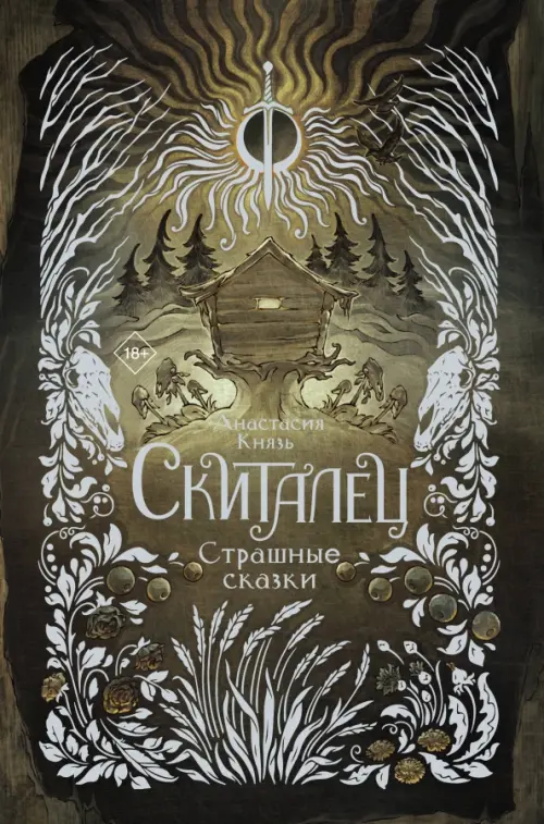 

Скиталец. Страшные сказки, Чёрный