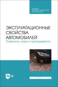 Эксплуатационные свойства автомобилей. Плавность хода и проходимость. Учебное пособие для СПО