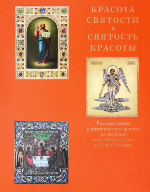 

Красота святости и святость красоты. Русские иконы в драгоценных окладах, Оранжевый