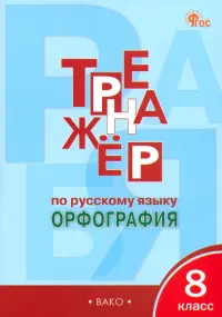 Русский язык. 8 класс. Тренажер. Орфография. ФГОС