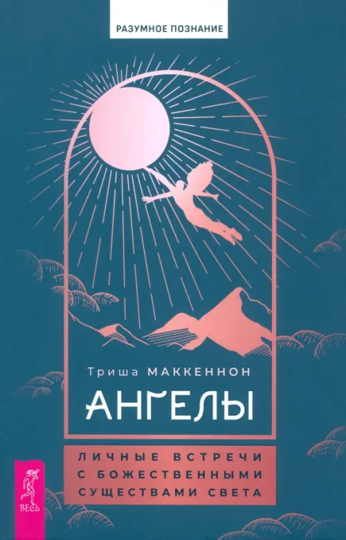 

Ангелы. Личные встречи с Божественными Существами Света, Синий