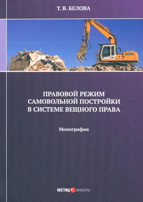 

Правовой режим самовольной постройки в системе вещного права. Монография, Фиолетовый