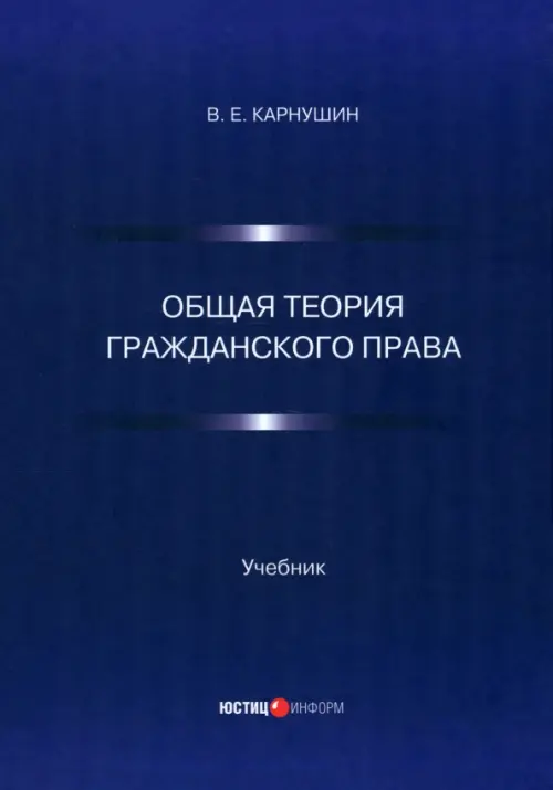 

Общая теория гражданского права. Учебник, Синий