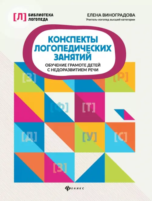 Конспекты логопедических занятий. Обучение грамоте детей с недоразвитием речи