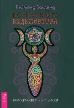 Полная книга ведьмовства. Классический курс Викки